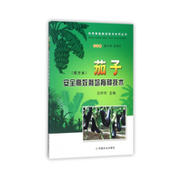 茄子安全高效栽培育种技术（南方本）