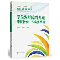 学前发展障碍儿童康复社会工作实务手册