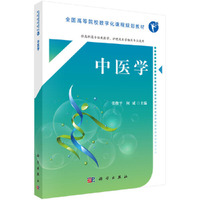 中医学(合肥版临床)