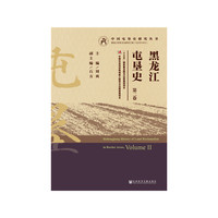 黑龙江屯垦史（第二卷）