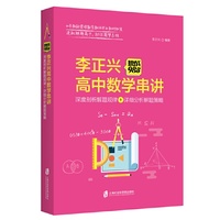 挑战985:李正兴高中数学串讲——深度票剖析解题规律+详细分析解题策略