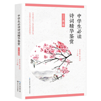 中学生必读诗词精华鉴赏·春卷