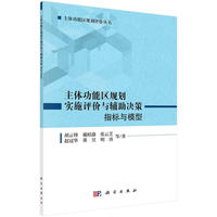 主体功能区规划实施评价与辅助决策：指标与模型