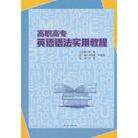 高职高专英语语法使用教程