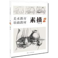 美术教育基础教材·素描2