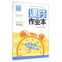 通城学典 课时作业本：科学（七年级下 新课标 华师版）