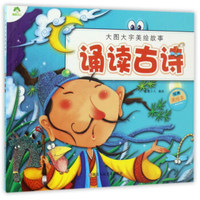 大图大字美绘故事 诵读古诗/爱德少儿大图大字美绘故事