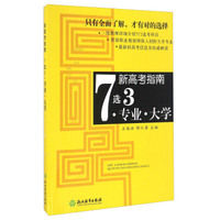 新高考指南 7选3专业大学