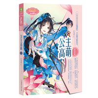 公主高萌(1)/欢乐联萌系列·淑女文学馆