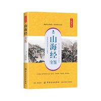 山海经全鉴(典藏诵读版)