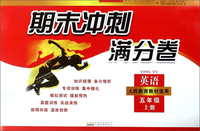 期末冲刺满分卷：英语（五年级上 人民教育教材适用）