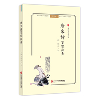 中华诗文鉴赏丛书：唐宋诗鉴赏辞典（第二版）