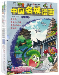 武器秘密之神奇探知中国名城漫画(合集2)/植物大战僵尸2