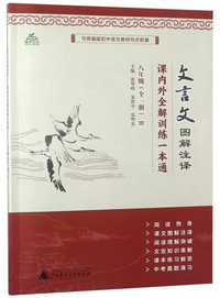 文言文图解注译 八年级全一册（R）/课内外全解训练一本通
