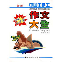 中国中学生：作文大全