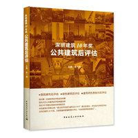 深圳建筑10年奖——公共建筑后评估