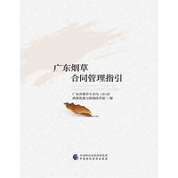 广东烟草合同管理指引