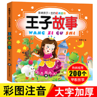 王子故事大全彩图注音版宝宝睡前讲故事书影响孩子一生的经典读物