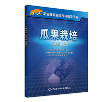瓜果栽培（专项职业能力）——1+X职业技能鉴定考核指导手册