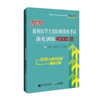 2020放射医学主治医师资格考试强化训练4500题
