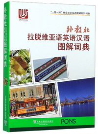 外教社拉脱维亚语英语汉语图解词典
