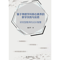 基于物理学科核心素养的教学实践与反思：研究型教师的成长智慧