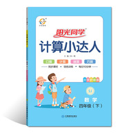 2020 春 阳光同学 计算小达人 数学 苏教版 4年级