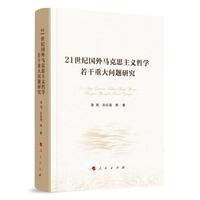 21世纪国外马克思主义哲学若干重大问题研究