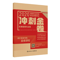2020国家执业药师职业资格考试冲刺金卷·药事管理与法规（配增值）