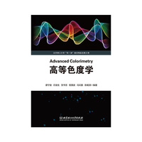 高等色度学（北京理工大学“双一流”建设精品出版工程 ）