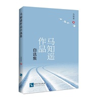 马知遥作品自选集