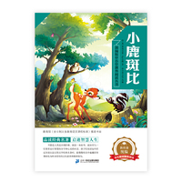 部编版中小学课外阅读丛书第八辑  小鹿斑比