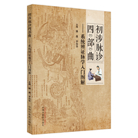 初涉脉诊四部曲 : 系统辨证脉学入门图解