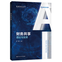 财务共享:理论与实务(智能财会丛书)
