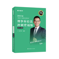 文都法考2021年国家统一法律职业资格考试刑事诉讼法冲刺背诵版 肖沛权刑诉法考前必背