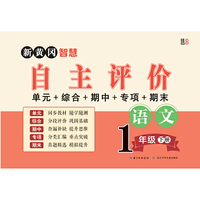 新黄冈智慧自主评价试卷  （一年级语文 ）下册