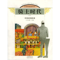 骑士时代--中世纪的欧洲