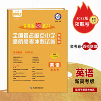 全国著名重点中学领航高考冲刺试卷英语全国卷 高三高考复习备考刷题辅导检测资料 2022版 天星教育