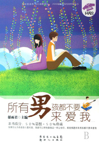 所有男孩都不要来爱我(花衣裳同人馆)