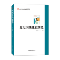 党纪国法比较简论（纪法思维系列丛书）