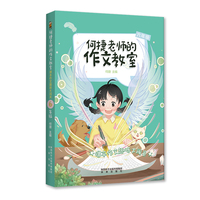 何捷老师的作文教室：课本作文趣味大闯关·六年级