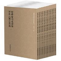 国学基本典籍丛刊：醉耕堂刊毛宗岗评本三国志演义（全十二册）