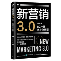 新营销3.0：bC一体数字化转型