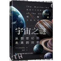 宇宙之谜：从创世纪到未来的探索