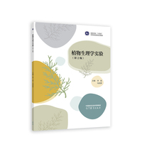 植物生理学实验(第2版)