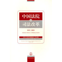 中国法院的司法改革（2013—2022）