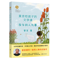 莫言给孩子的文学课：故乡的人与事