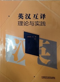 英汉互译理论与实践