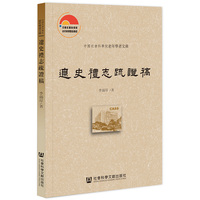遼史禮志疏證稿