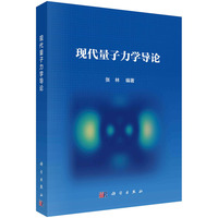 现代量子力学导论  张林著